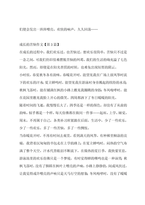 成长的烦恼作文（精选十三篇）作文
