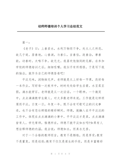 幼师师德培训个人学习总结范文.docx