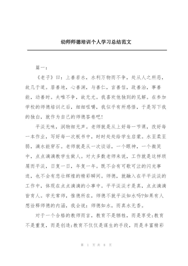 幼师师德培训个人学习总结范文.docx