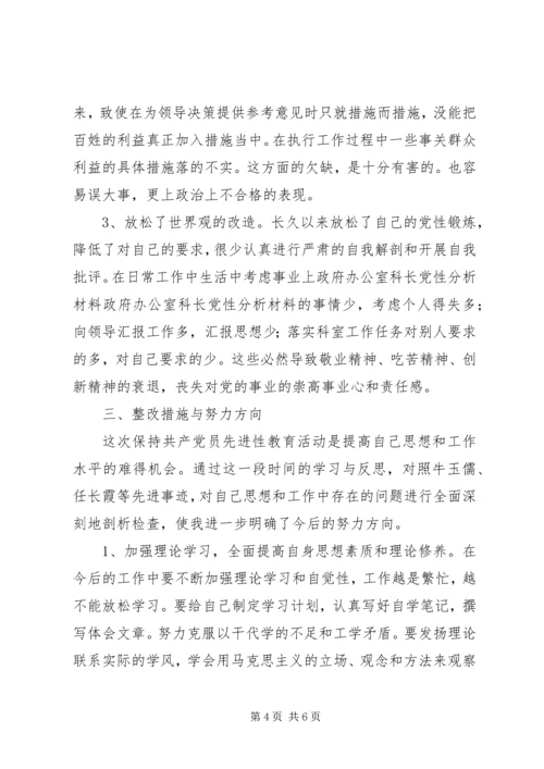 政府办公室科长党性分析材料 (7).docx