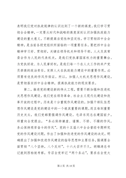 人大党组书记关于加强机关思想作风建设努力提高执政能力和素质的致辞.docx