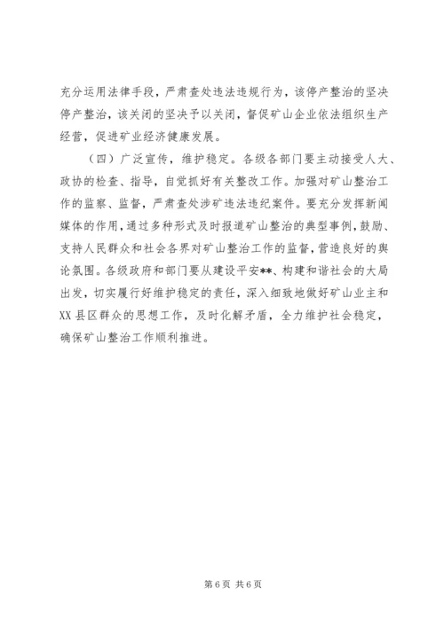 全市矿山企业综合整治意见 (2).docx