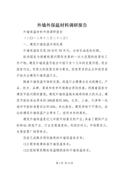 外墙外保温材料调研报告 (3).docx