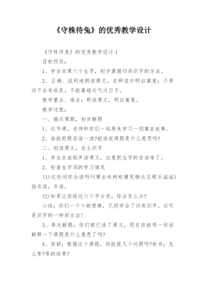 《守株待兔》的优秀教学设计.docx