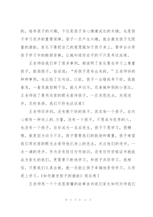 《如何激发孩子的潜能》观后感9篇.docx