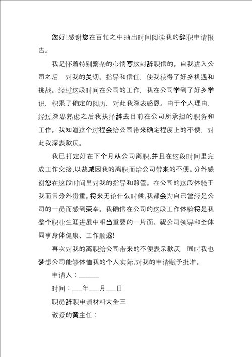 职员辞职申请材料大全