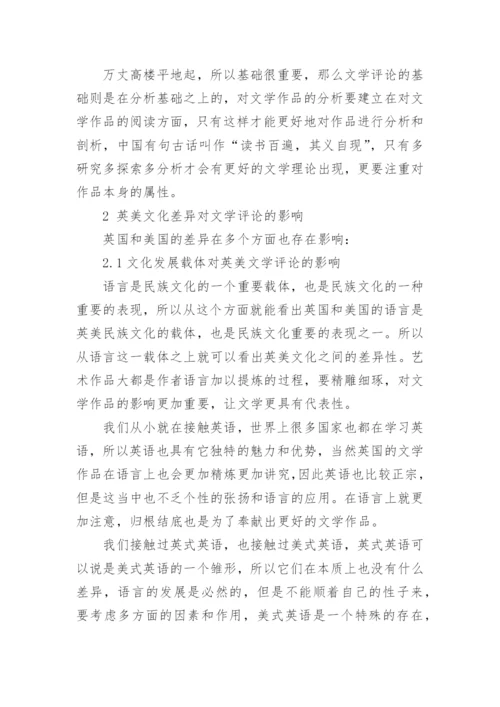 浅论英美文学差异对文学评论的影响论文.docx