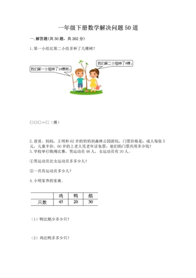 一年级下册数学解决问题50道【夺分金卷】.docx