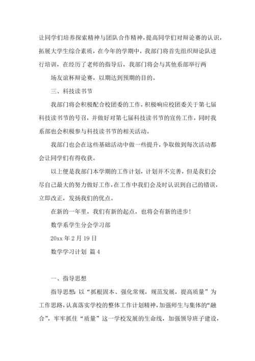 热门数学学习计划4篇.docx