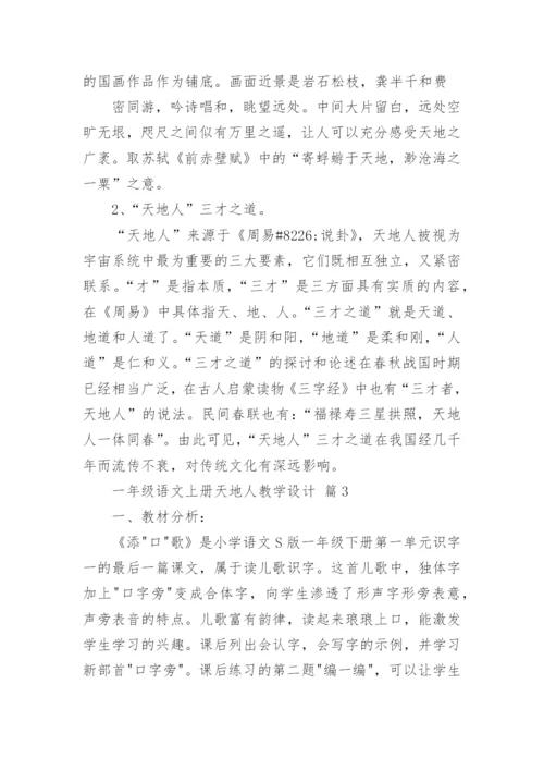 一年级语文上册天地人教学设计.docx