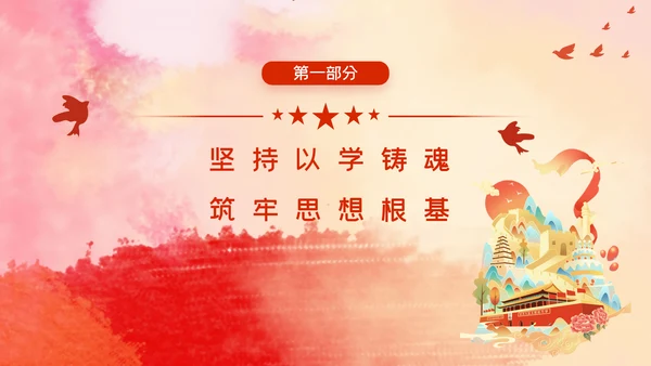 教学新时代中国特色社会主义思想主题教育PPT模板