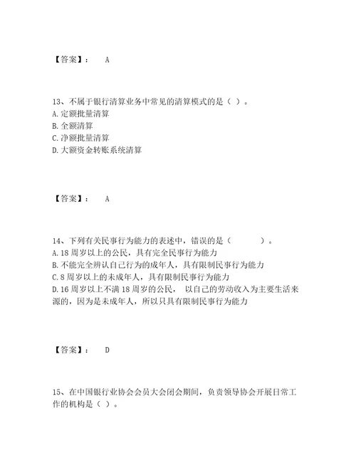 初级银行从业资格之初级银行业法律法规与综合能力题库网校专用