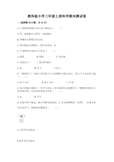 教科版小学三年级上册科学期末测试卷附参考答案【典型题】.docx