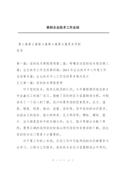 密封企业技术工作总结.docx