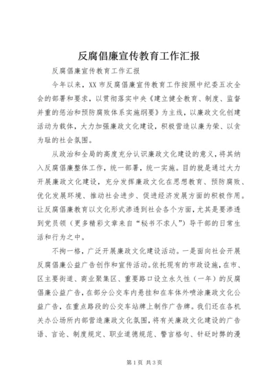 反腐倡廉宣传教育工作汇报 (7).docx