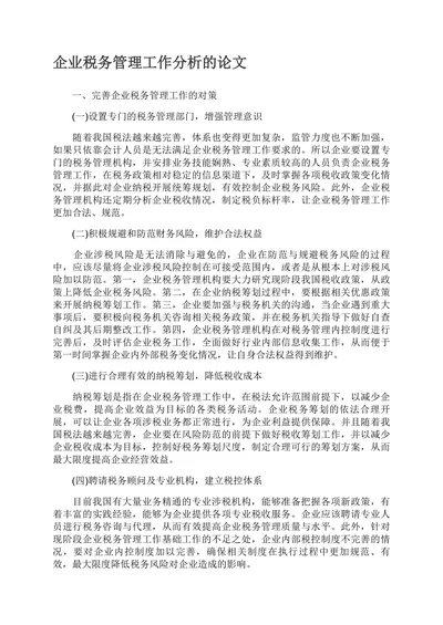 企业税务管理工作分析的论文