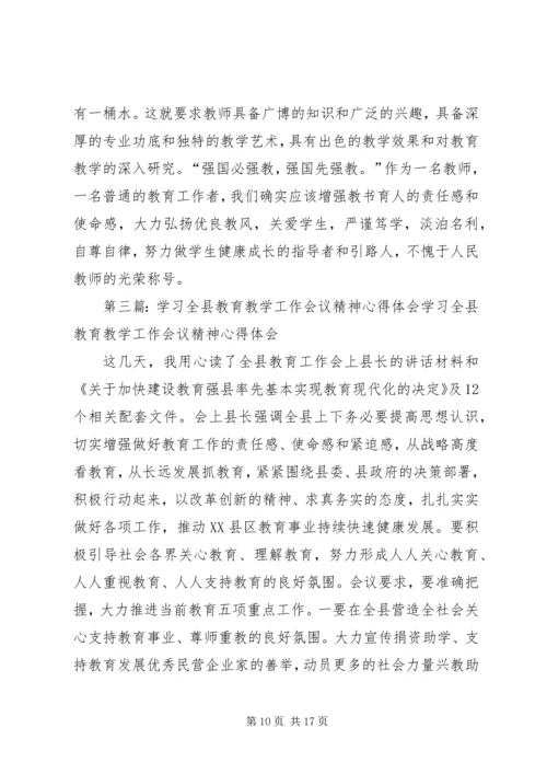 学习县教育教学工作会议精神心得体会 (2).docx