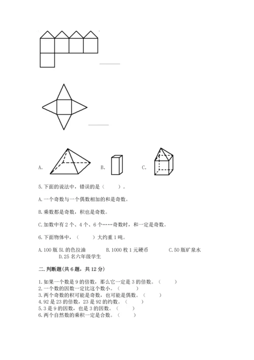 人教版五年级下册数学期中测试卷精品（b卷）.docx