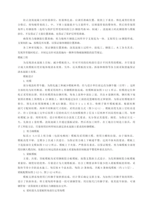 大型框架剪力墙结构清水混凝土施工技术.docx