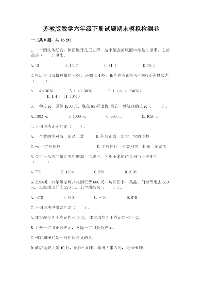 苏教版数学六年级下册试题期末模拟检测卷（精华版）.docx