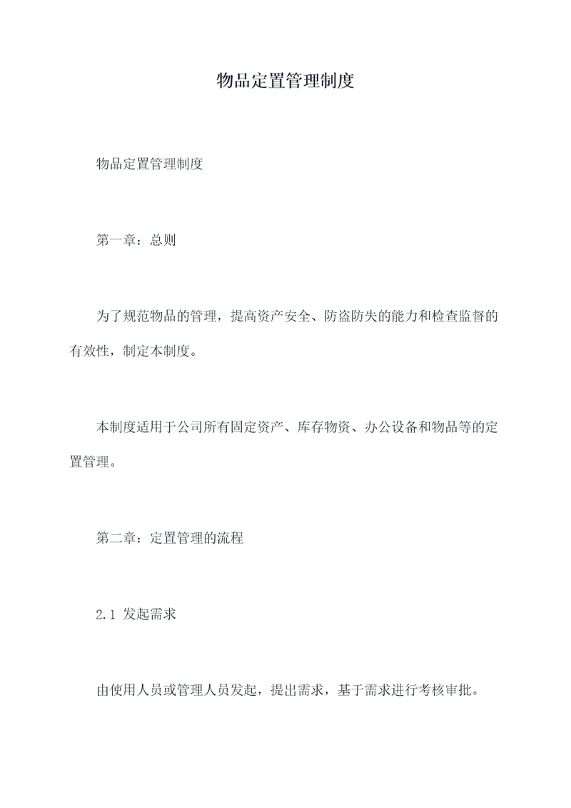 物品定置管理制度