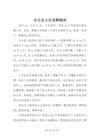 办公室主任竞聘演讲 (5).docx