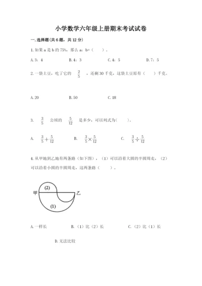 小学数学六年级上册期末考试试卷及答案（精品）.docx