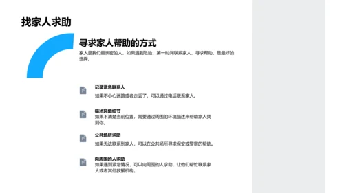 儿童安全防护讲座