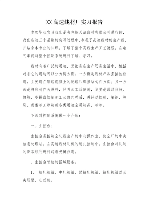 XX高速线材厂实习报告