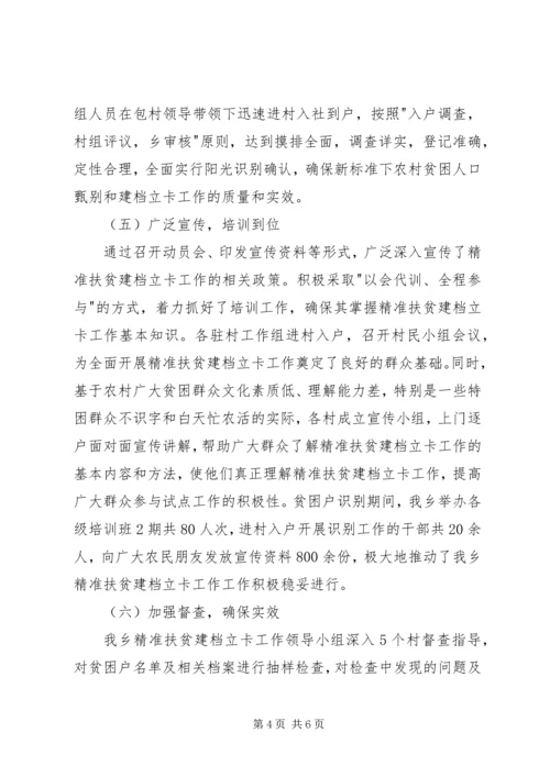 乡镇精准扶贫建档立卡工作情况报告.docx