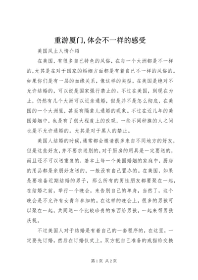 重游厦门,体会不一样的感受_1 (5).docx