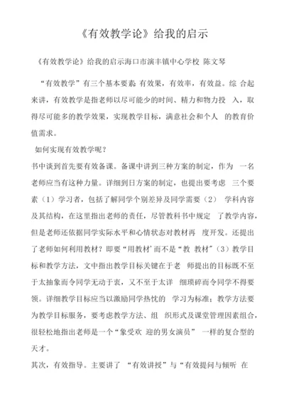 《有效教学论》给我的启示.docx