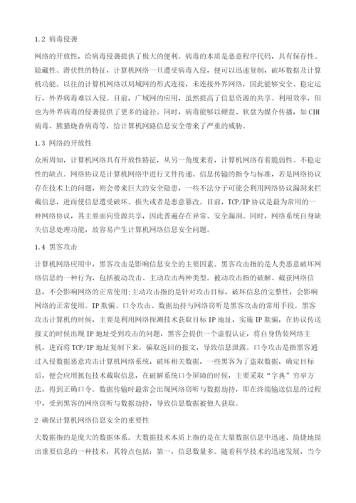 大数据时代计算机网络信息安全问题研究.docx