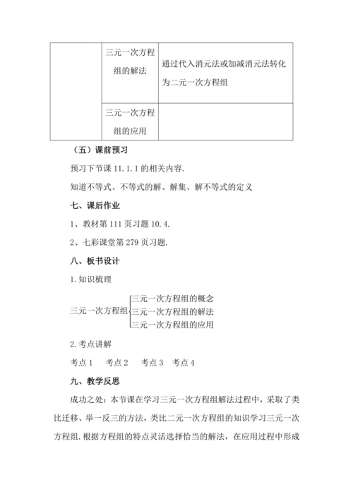 10.4 三元一次方程组的解法