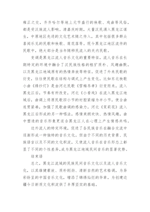 浅谈龙江汉族民间音乐与流人音乐文化艺术论文.docx