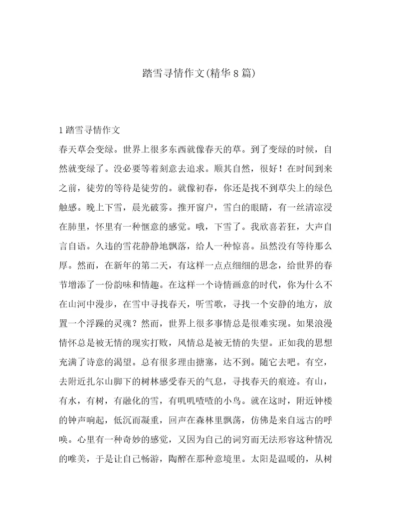 踏雪寻情作文(精华8篇)