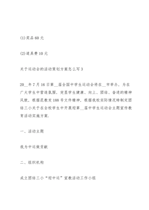 关于运动会的活动策划方案怎么写.docx