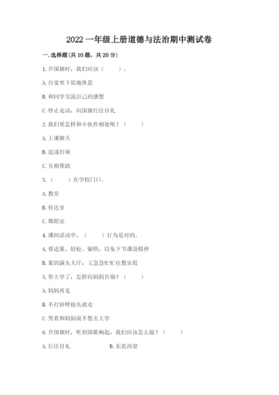 2022一年级上册道德与法治期中测试卷及参考答案【综合卷】.docx