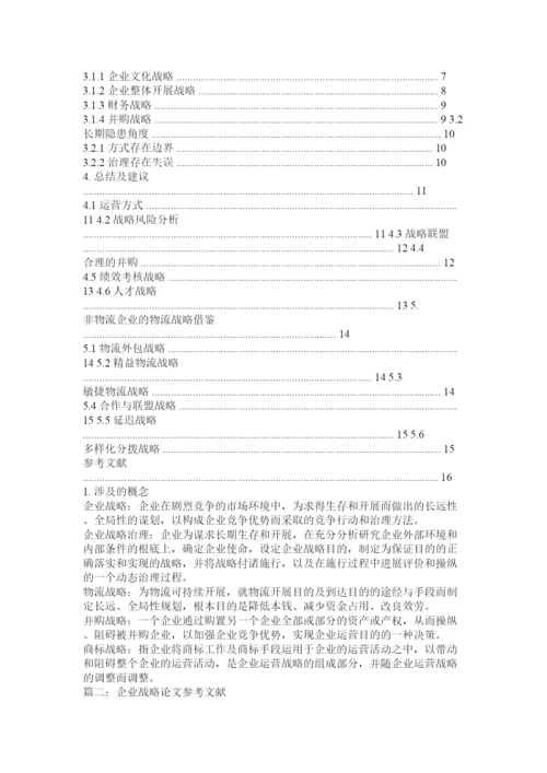 【精编】企业战略论文精选.docx