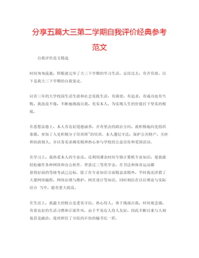 精编分享五篇大三第二学期自我评价经典参考范文.docx