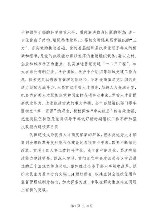 做好新时期组织工作不断加强执政能力建设 (2).docx