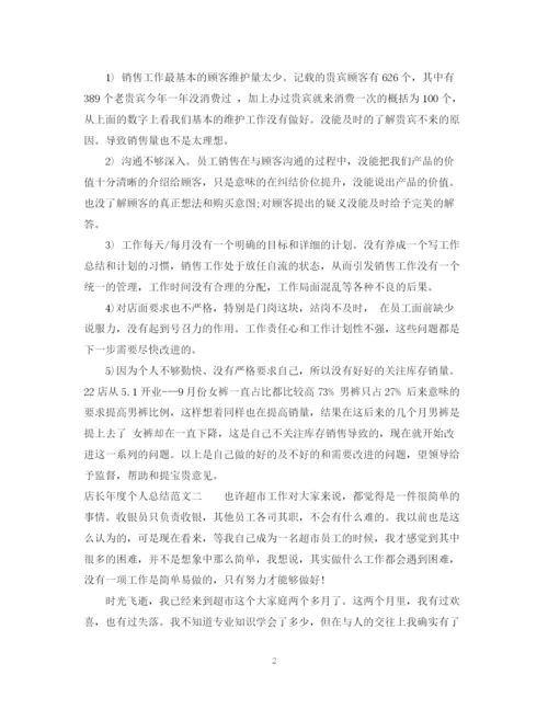 精编之店长年度个人总结范文.docx