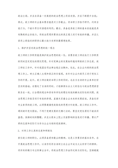 行政人员的政工素养培育路径问题研究.docx