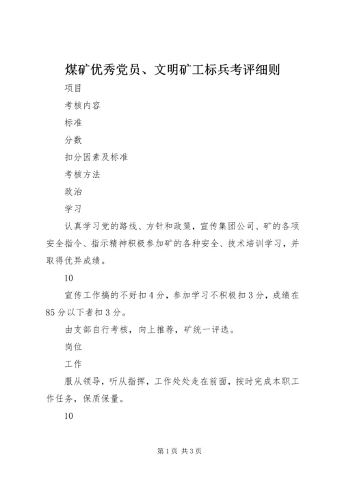 煤矿优秀党员、文明矿工标兵考评细则 (2).docx