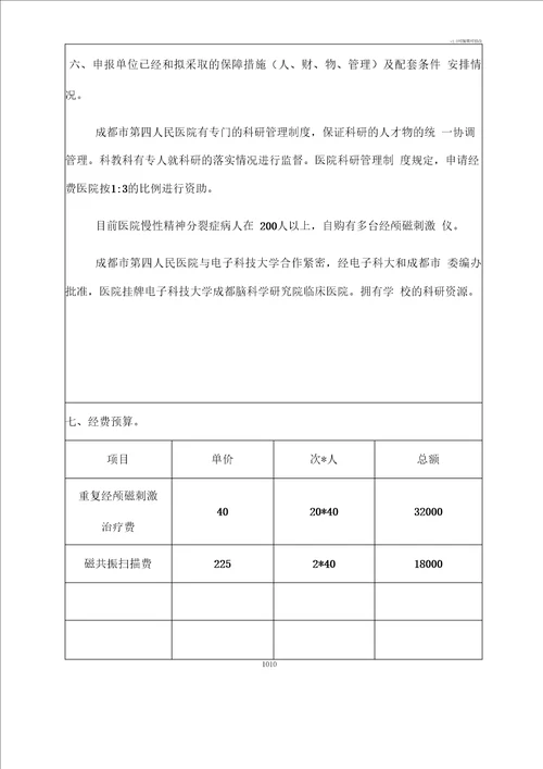 四川医学会科研课题立项申请书