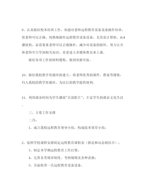 精编学年第二学期远程教育工作参考计划范文.docx