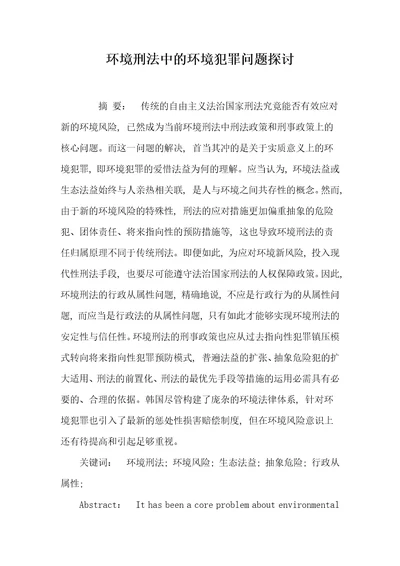 环境刑法中的环境犯罪问题探讨