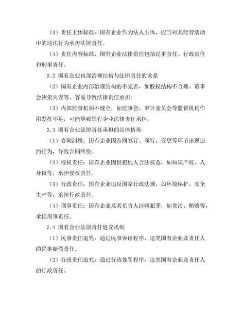 国有企业法律责任的界定与分析