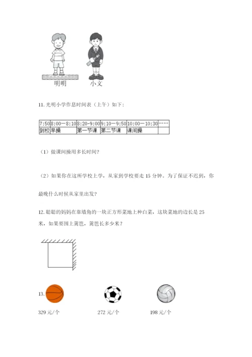 小学三年级数学应用题大全附答案（a卷）.docx