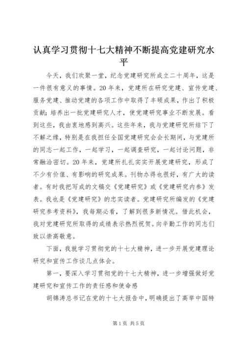 认真学习贯彻十七大精神不断提高党建研究水平.docx